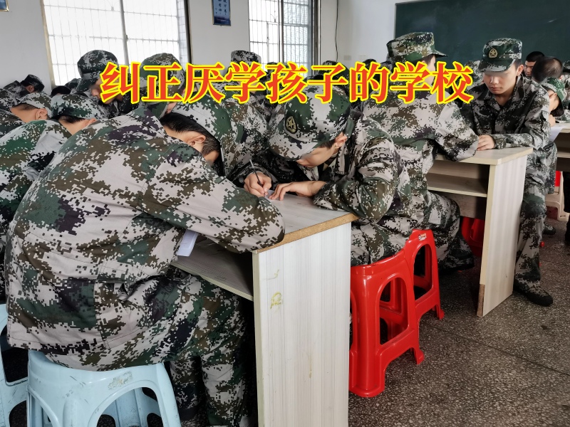 糾正厭學孩子的學校：孩子逃課出去玩怎么辦？