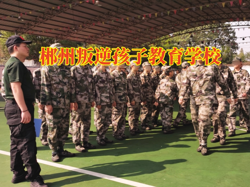 郴州叛逆孩子教育學校：孩子自私家長可以這樣做