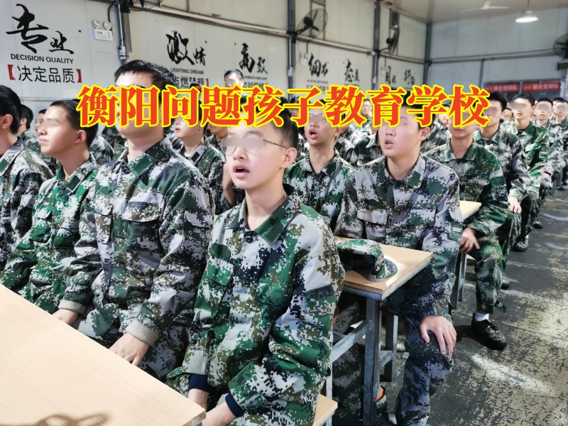 衡陽問題孩子教育學校，家長“哭窮”式教育的危害