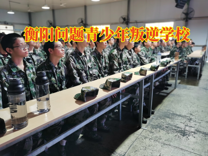 衡陽(yáng)問(wèn)題青少年叛逆學(xué)校，“窩里橫”的三種解決方法