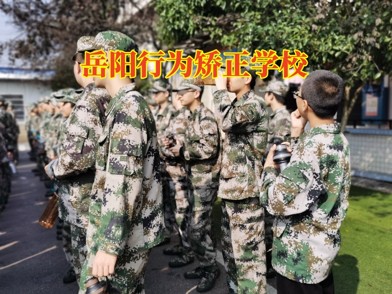 岳陽行為矯正學校，三招教您搞定孩子懶惰