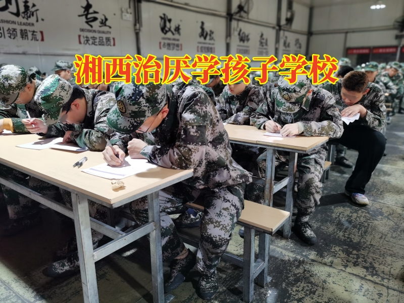 湘西治厭學(xué)孩子學(xué)校,家長如何開導(dǎo)成績下降的孩子 湘西治厭學(xué)孩子學(xué)校,家長如何開導(dǎo)成績下降的孩子