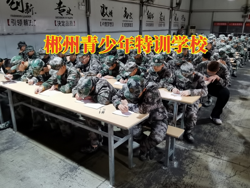 郴州青少年特訓學校，郴州青少年特訓學校幫助改善孩子內向