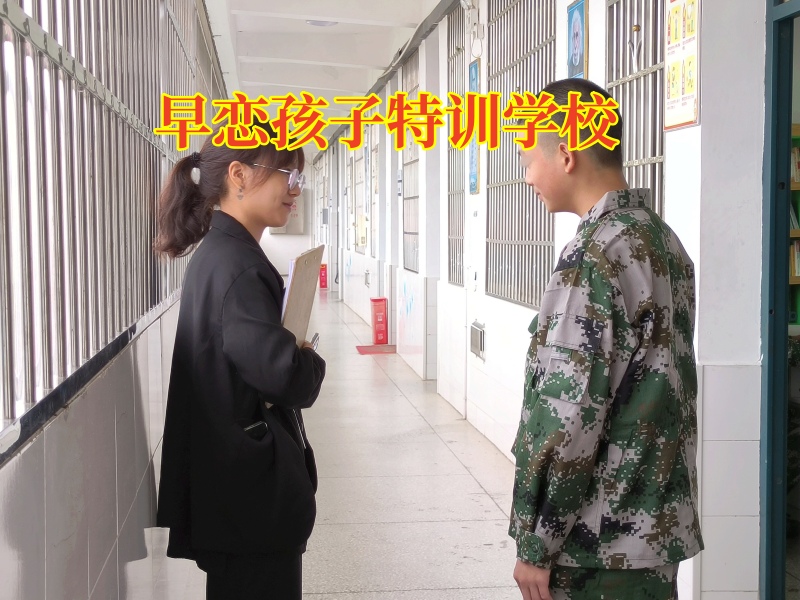 早戀孩子特訓學校分析初中孩子早戀的危害 早戀孩子特訓學校分析初中孩子早戀的危害