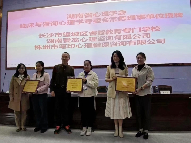 湖南省心理學會授牌淮北市烈山區新起點教育專門學校 湖南省心理學會授牌淮北市烈山區新起點教育專門學校