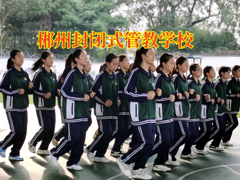 郴州封閉式管教學(xué)校:別以為孩子夜不歸宿是小事! 郴州封閉式管教學(xué)校:別以為孩子夜不歸宿是小事!