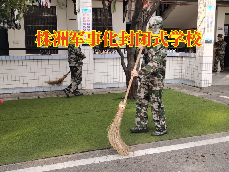 株洲軍事化封閉式學校，株洲軍事化封閉式學校讓孩子告別拖延