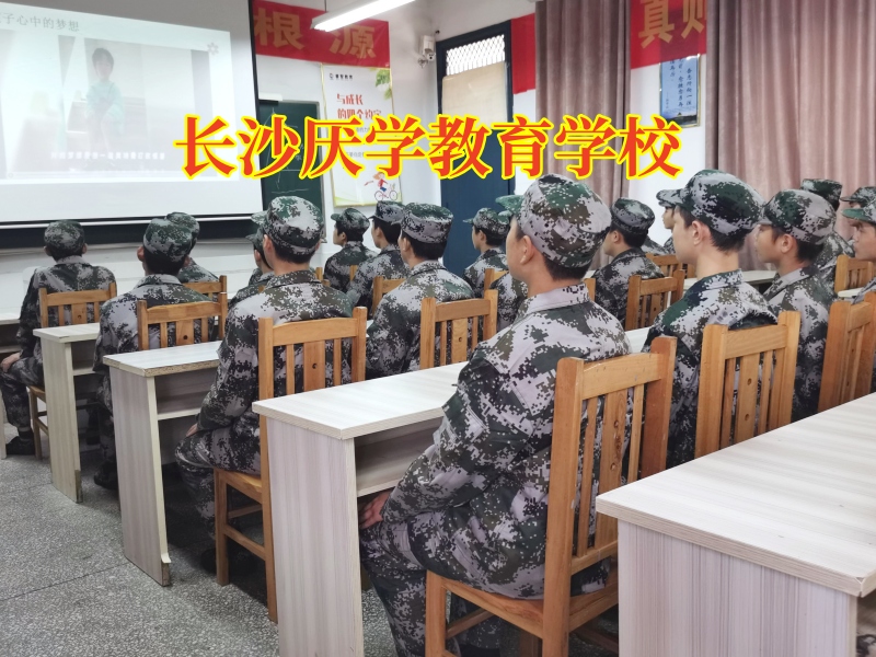 長沙厭學教育學校:孩子厭學背后隱藏的家庭教育誤區 長沙厭學教育學校:孩子厭學背后隱藏的家庭教育誤區