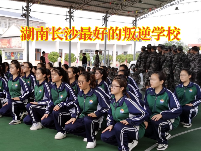 青春期的孩子為什么會越管越反,湖南長沙最好的叛逆學校 青春期的孩子為什么會越管越反,湖南長沙最好的叛逆學校