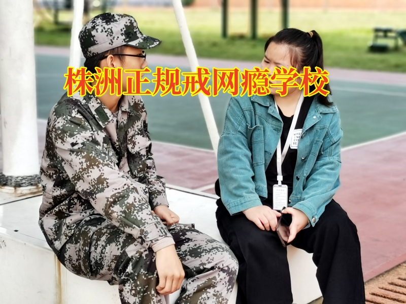 株洲正規戒網癮學校:孩子整天關在房里玩電腦不出門怎么辦? 株洲正規戒網癮學校:孩子整天關在房里玩電腦不出門怎么辦?