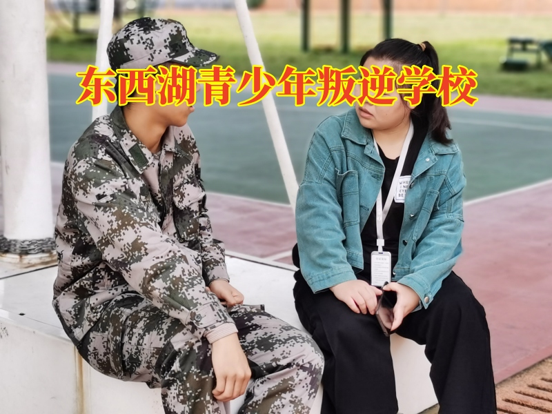 東西湖青少年叛逆學校，東西湖青少年叛逆學校對孩子自私的建議