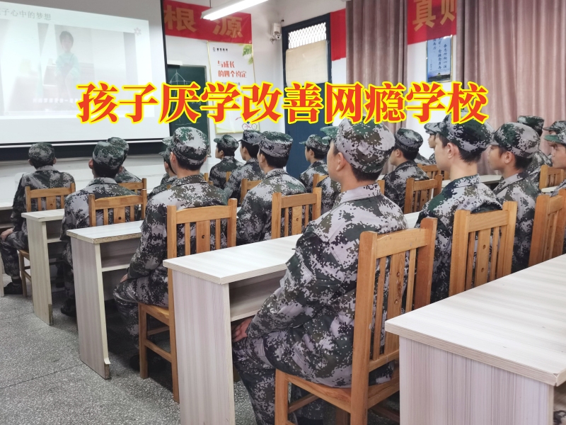 孩子厭學(xué)改善網(wǎng)癮學(xué)校對孩子黑白顛倒的對策 孩子厭學(xué)改善網(wǎng)癮學(xué)校對孩子黑白顛倒的對策