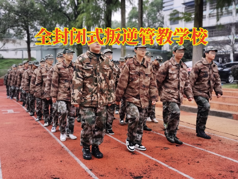 全封閉式叛逆管教學校,全封閉式叛逆管教學校對孩子情緒失控的對策 全封閉式叛逆管教學校,全封閉式叛逆管教學校對孩子情緒失控的對策