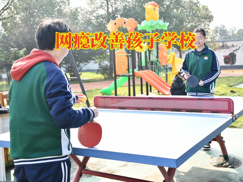 網癮改善孩子學校，網癮改善孩子學校對孩子沉迷手機的建議