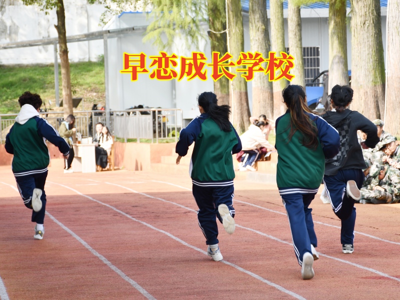 早戀成長學校,早戀成長學校對孩子早戀的建議 早戀成長學校,早戀成長學校對孩子早戀的建議