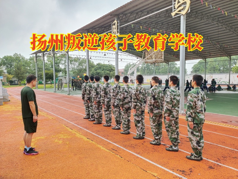 揚州叛逆孩子教育學校，孩子頂撞父母怎么辦？