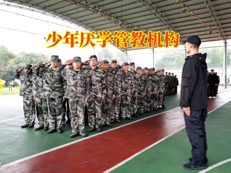 少年厭學(xué)管教機構(gòu)三招防止孩子出現(xiàn)厭學(xué)情緒 少年厭學(xué)管教機構(gòu)三招防止孩子出現(xiàn)厭學(xué)情緒