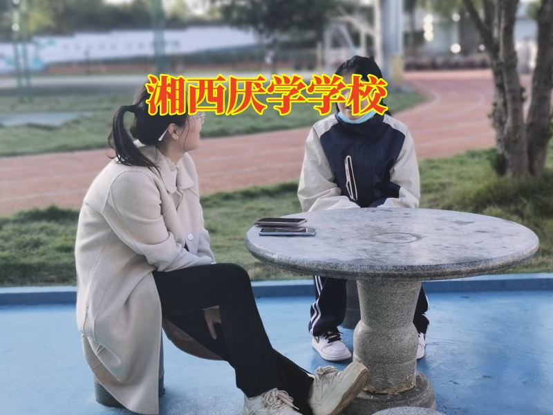 湘西厭學學校:小孩一年級經(jīng)常逃課怎么辦?,湘西厭學學校 湘西厭學學校:小孩一年級經(jīng)常逃課怎么辦?,湘西厭學學校