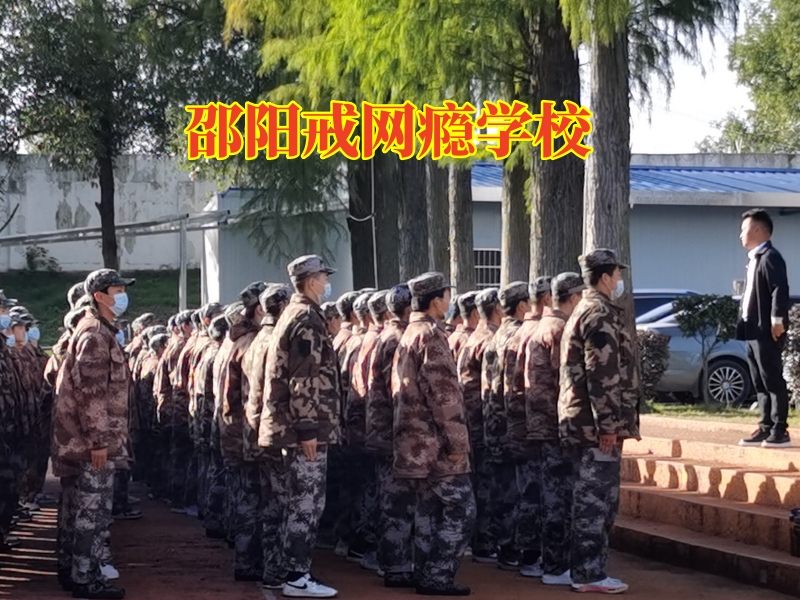 邵陽戒網癮學校：孩子睡覺黑白顛倒怎么辦？