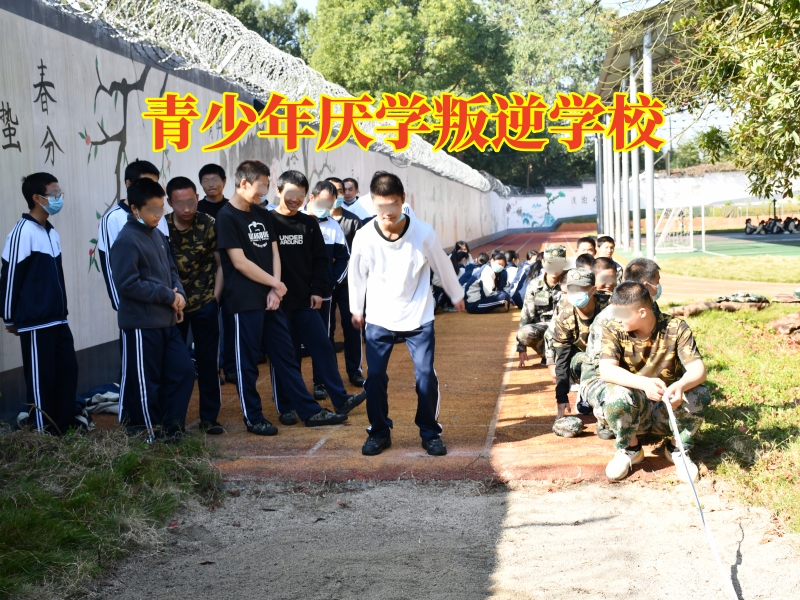 青少年厭學叛逆學校，青少年厭學叛逆學校教您搞定孩子厭學問題