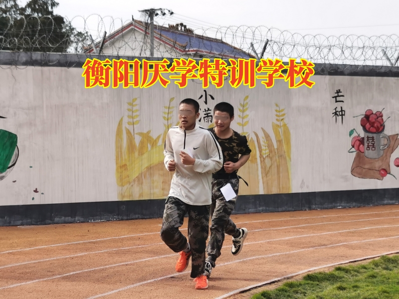 衡陽(yáng)厭學(xué)特訓(xùn)學(xué)校,衡陽(yáng)厭學(xué)特訓(xùn)學(xué)校孩子不想上學(xué)的三點(diǎn)建議 衡陽(yáng)厭學(xué)特訓(xùn)學(xué)校,衡陽(yáng)厭學(xué)特訓(xùn)學(xué)校孩子不想上學(xué)的三點(diǎn)建議