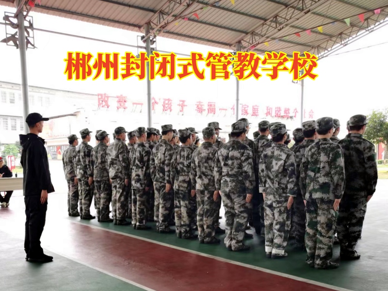 郴州封閉式管教學校教家長正確教育孩子使用生活費 郴州封閉式管教學校教家長正確教育孩子使用生活費