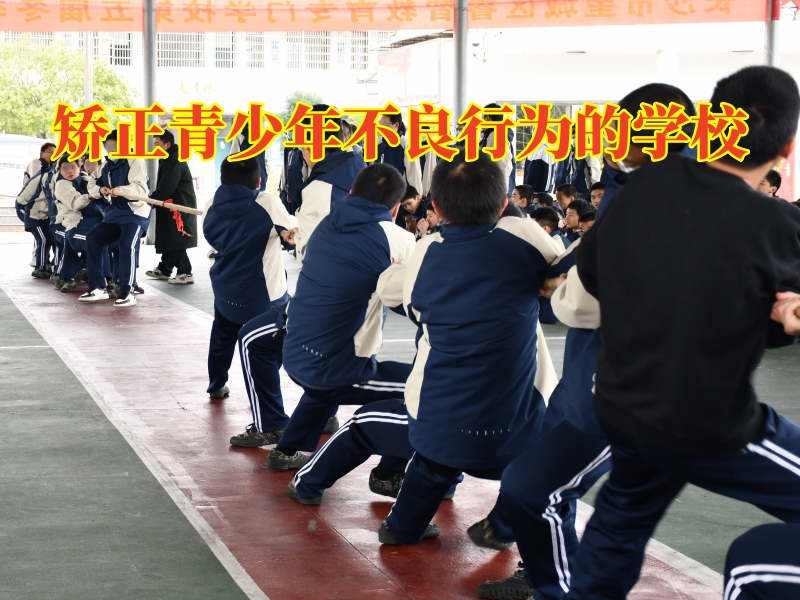 矯正青少年不良行為的學校,矯正青少年不良行為的學校矯正孩子賭博 矯正青少年不良行為的學校,矯正青少年不良行為的學校矯正孩子賭博