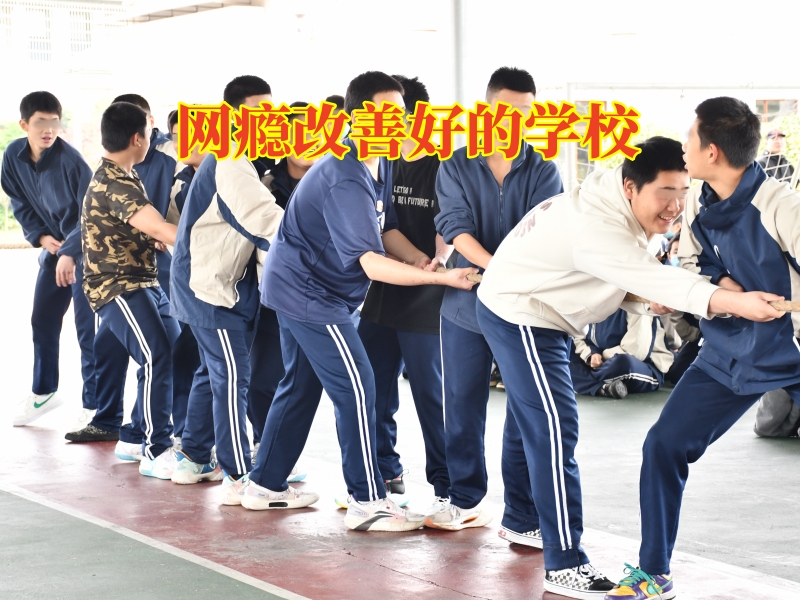 網癮改善好的學校,網癮改善好的學校解決孩子網吧通宵的三個方式 網癮改善好的學校,網癮改善好的學校解決孩子網吧通宵的三個方式