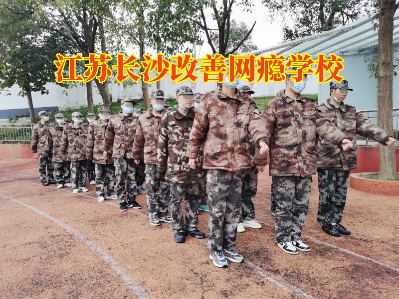 江蘇長沙改善網癮學校,江蘇長沙改善網癮學校幫助解決孩子沉迷網絡色情 江蘇長沙改善網癮學校,江蘇長沙改善網癮學校幫助解決孩子沉迷網絡色情