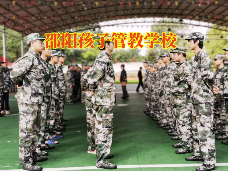 邵陽孩子管教學校引導孩子遠離賭博 邵陽孩子管教學校引導孩子遠離賭博