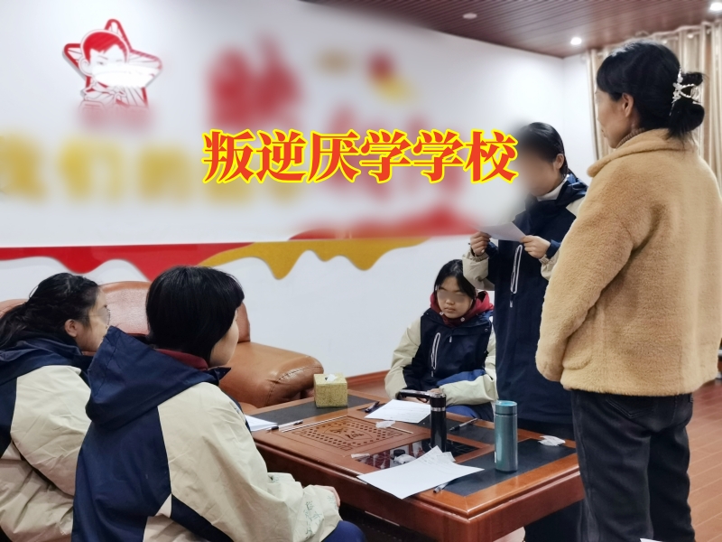 叛逆厭學(xué)學(xué)校,叛逆厭學(xué)學(xué)校建議這樣處理孩子逃課問題 叛逆厭學(xué)學(xué)校,叛逆厭學(xué)學(xué)校建議這樣處理孩子逃課問題