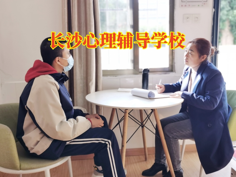 長沙心理輔導學校,長沙心理輔導學校對孩子情緒低落的建議 長沙心理輔導學校,長沙心理輔導學校對孩子情緒低落的建議
