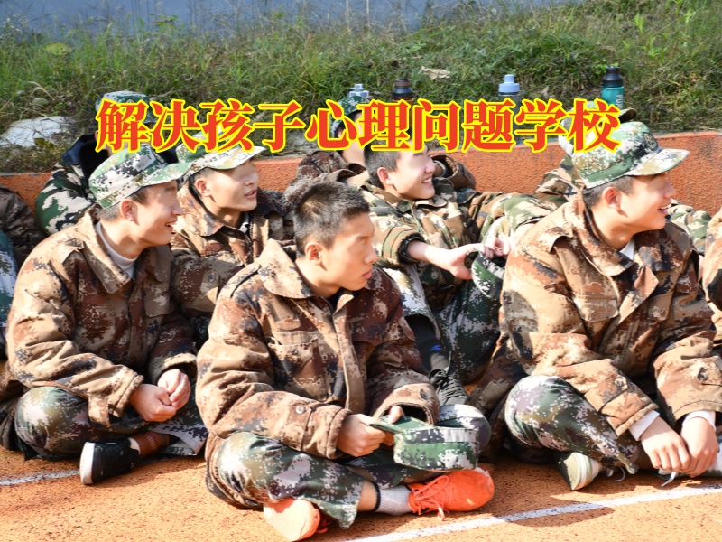 解決孩子心理問題學校,解決孩子心理問題學校解決孩子不社交的三點對策 解決孩子心理問題學校,解決孩子心理問題學校解決孩子不社交的三點對策