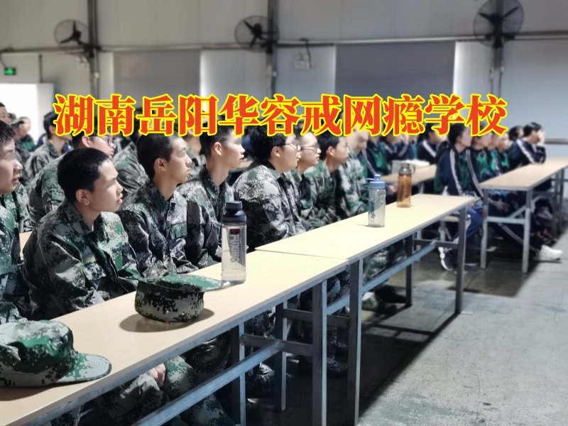 湖南岳陽華容戒網癮學校教家長正確教育網吧通宵的孩子 湖南岳陽華容戒網癮學校教家長正確教育網吧通宵的孩子