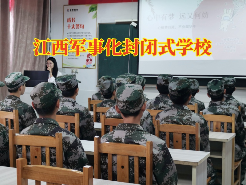 江西軍事化封閉式學校幫助家長挽救混社會的孩子 江西軍事化封閉式學校幫助家長挽救混社會的孩子
