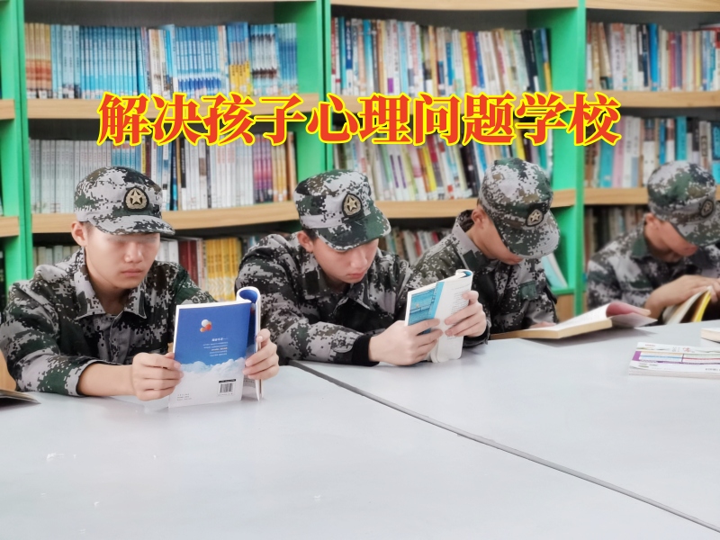 解決孩子心理問(wèn)題學(xué)校解決孩子不愿交流問(wèn)題 解決孩子心理問(wèn)題學(xué)校解決孩子不愿交流問(wèn)題