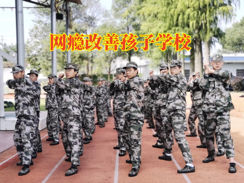 網癮改善孩子學校幫助家長破解孩子沉迷網絡小說問題 網癮改善孩子學校幫助家長破解孩子沉迷網絡小說問題