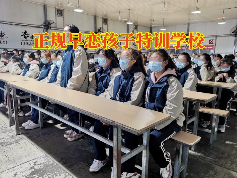 正規早戀孩子特訓學校教家長正確處理高中孩子戀愛問題 正規早戀孩子特訓學校教家長正確處理高中孩子戀愛問題