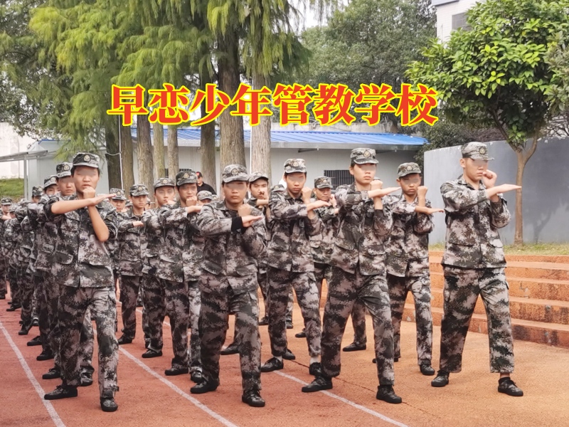 早戀少年管教學校,早戀少年管教學校教家長正確引導戀愛的孩子 早戀少年管教學校,早戀少年管教學校教家長正確引導戀愛的孩子