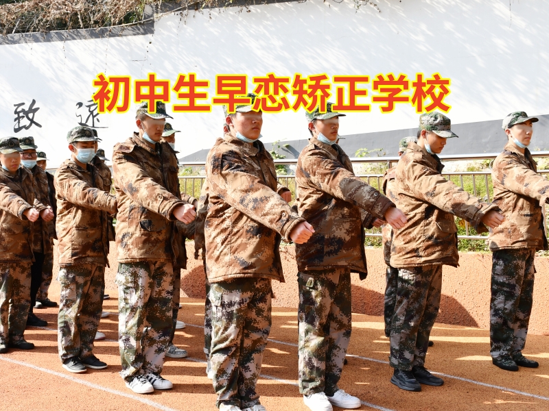 初中生早戀矯正學(xué)校教家長這樣教育早戀的男孩子 初中生早戀矯正學(xué)校教家長這樣教育早戀的男孩子