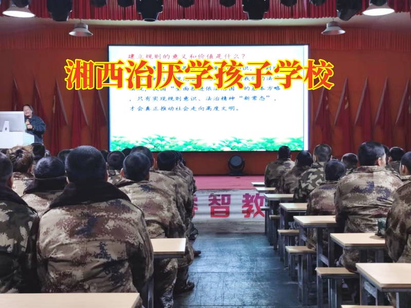 湘西治厭學孩子學校幫助孩子克服上學恐懼癥 湘西治厭學孩子學校幫助孩子克服上學恐懼癥