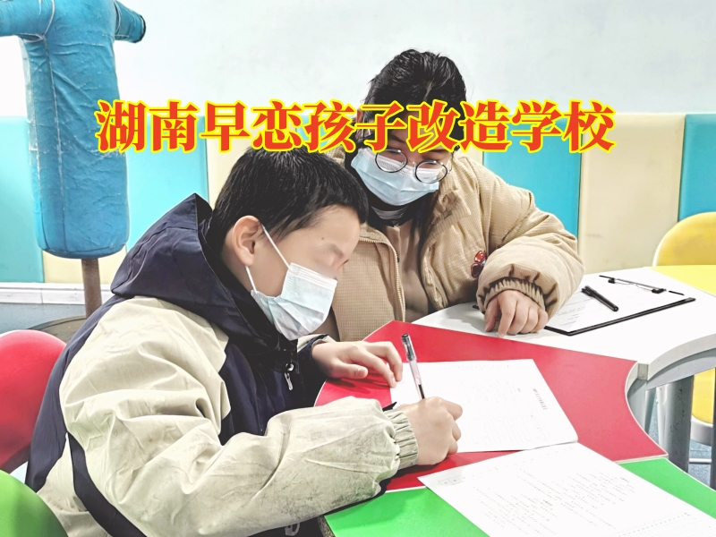 湖南早戀孩子改造學(xué)校,湖南早戀孩子改造學(xué)校對孩子早戀的看法 湖南早戀孩子改造學(xué)校,湖南早戀孩子改造學(xué)校對孩子早戀的看法