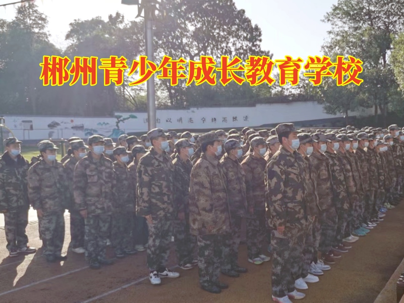 郴州青少年成長教育學校幫助家長矯正孩子說謊行為 郴州青少年成長教育學校幫助家長矯正孩子說謊行為