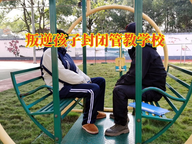 叛逆孩子封閉管教學校對孩子好嗎jpg 叛逆孩子封閉管教學校對孩子好嗎jpg