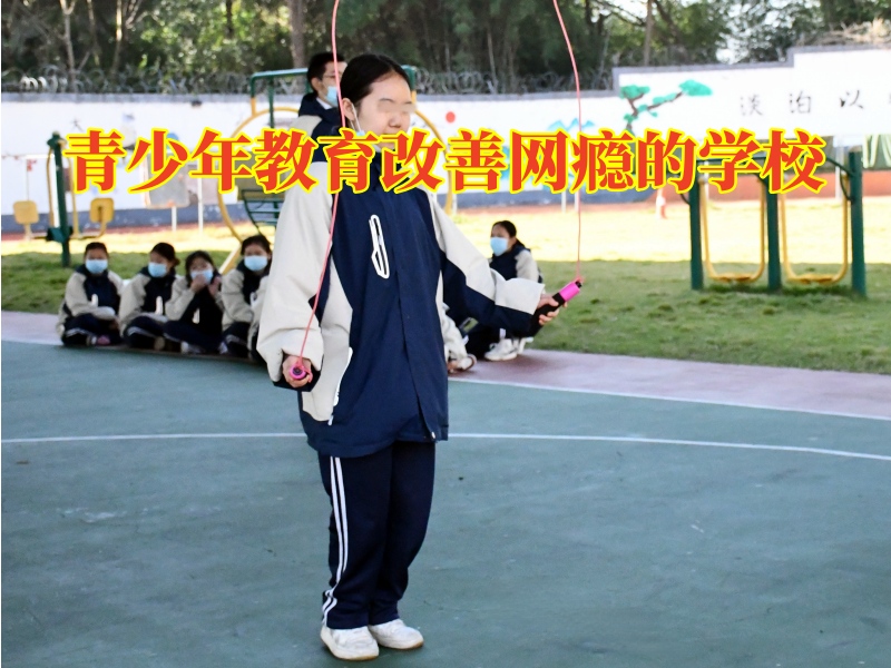 青少年教育改善網(wǎng)癮的學(xué)校糾正孩子網(wǎng)吧通宵問題 青少年教育改善網(wǎng)癮的學(xué)校糾正孩子網(wǎng)吧通宵問題