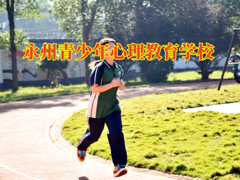 永州青少年心理教育學校三招幫助孩子建立堅強的意志 永州青少年心理教育學校三招幫助孩子建立堅強的意志