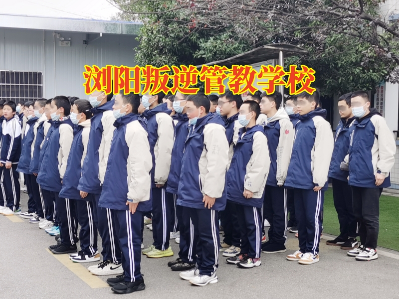 瀏陽叛逆管教學(xué)校,瀏陽叛逆管教學(xué)校矯正孩子夜不歸宿問題 瀏陽叛逆管教學(xué)校,瀏陽叛逆管教學(xué)校矯正孩子夜不歸宿問題