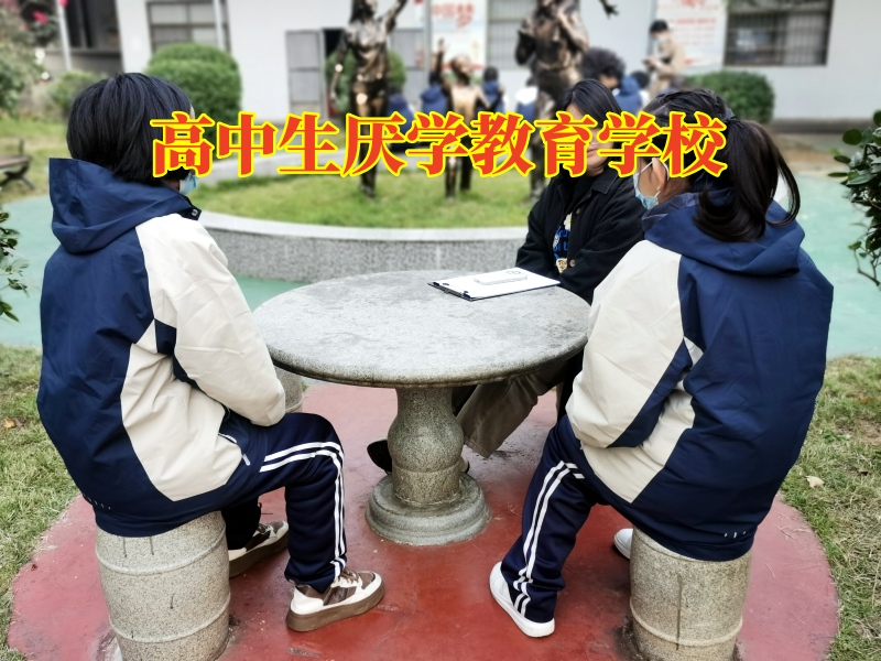 高中生厭學(xué)教育學(xué)校,高中生厭學(xué)教育學(xué)校分析高中孩子輟學(xué)不讀書的危害 高中生厭學(xué)教育學(xué)校,高中生厭學(xué)教育學(xué)校分析高中孩子輟學(xué)不讀書的危害