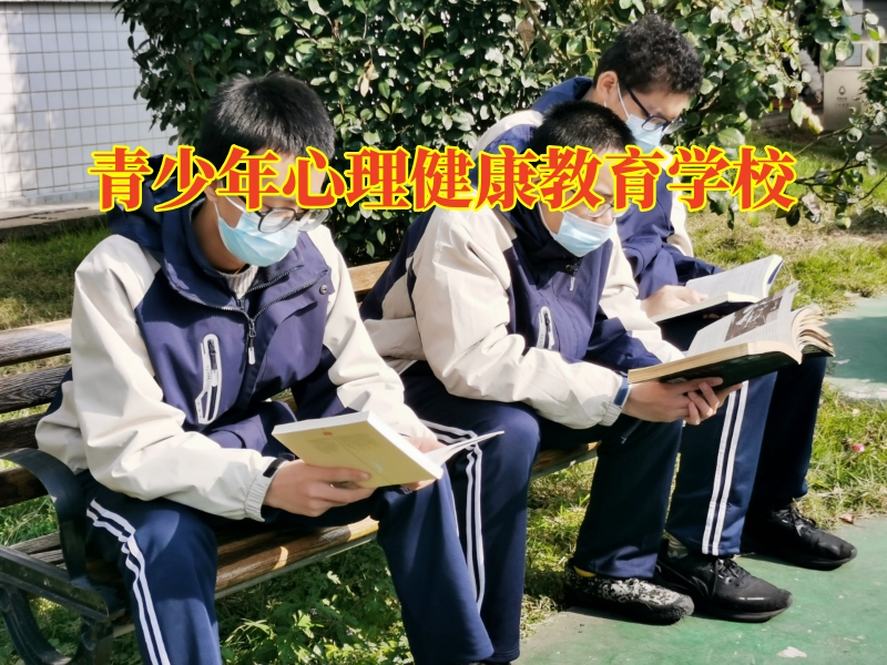 青少年心理健康教育學?？破諆和钟舻谋憩F3.jpg