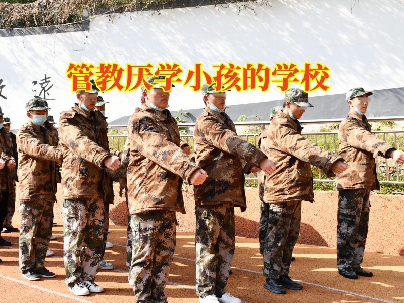 管教厭學小孩的學校三招讓孩子乖乖上學 管教厭學小孩的學校三招讓孩子乖乖上學